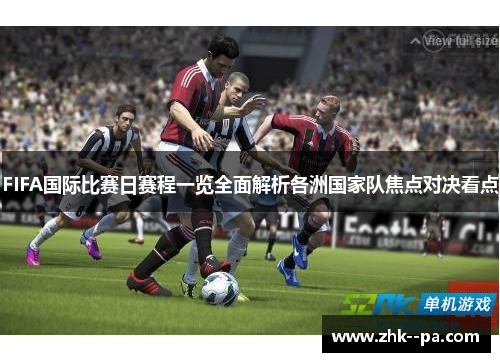 FIFA国际比赛日赛程一览全面解析各洲国家队焦点对决看点 FIFA国际比赛日赛程一览全面解析各洲国家队焦点对决看点