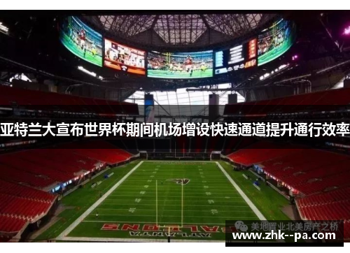 亚特兰大宣布世界杯期间机场增设快速通道提升通行效率 亚特兰大宣布世界杯期间机场增设快速通道提升通行效率