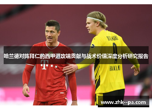 哈兰德对阵拜仁的西甲进攻端贡献与战术价值深度分析研究报告