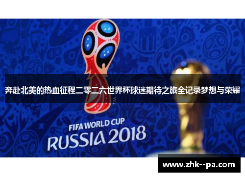 奔赴北美的热血征程二零二六世界杯球迷期待之旅全记录梦想与荣耀