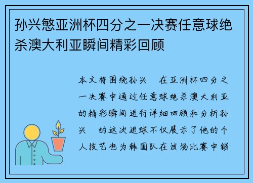 孙兴慜亚洲杯四分之一决赛任意球绝杀澳大利亚瞬间精彩回顾 孙兴慜亚洲杯四分之一决赛任意球绝杀澳大利亚瞬间精彩回顾