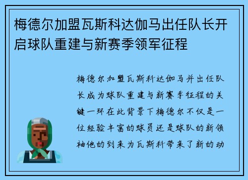 梅德尔加盟瓦斯科达伽马出任队长开启球队重建与新赛季领军征程 梅德尔加盟瓦斯科达伽马出任队长开启球队重建与新赛季领军征程