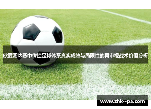 欧冠淘汰赛中传控足球体系真实成效与局限性的再审视战术价值分析 欧冠淘汰赛中传控足球体系真实成效与局限性的再审视战术价值分析