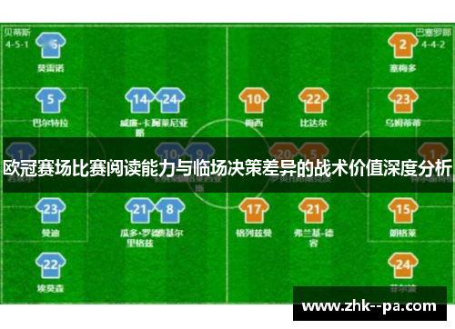 欧冠赛场比赛阅读能力与临场决策差异的战术价值深度分析 欧冠赛场比赛阅读能力与临场决策差异的战术价值深度分析