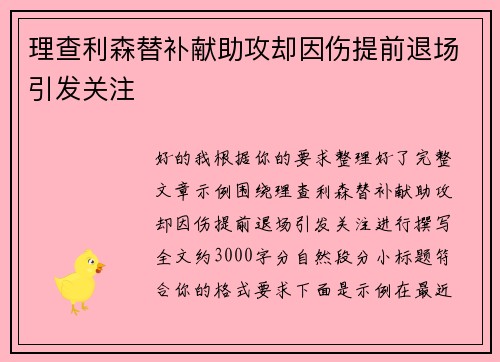 理查利森替补献助攻却因伤提前退场引发关注 理查利森替补献助攻却因伤提前退场引发关注