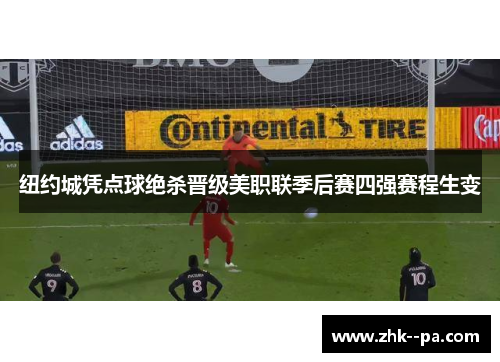 纽约城凭点球绝杀晋级美职联季后赛四强赛程生变
