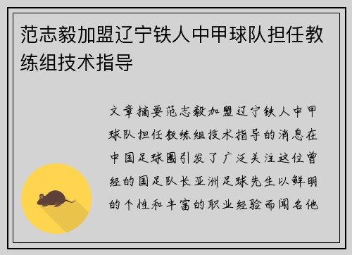 范志毅加盟辽宁铁人中甲球队担任教练组技术指导