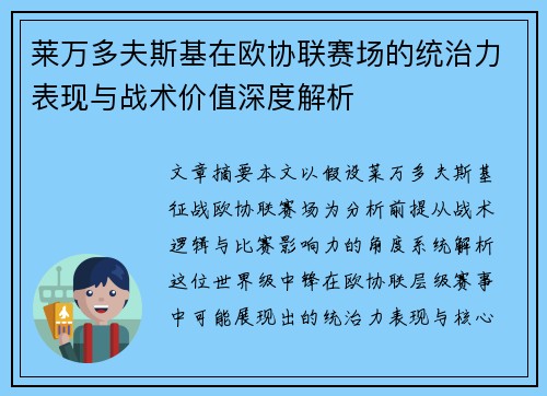 莱万多夫斯基在欧协联赛场的统治力表现与战术价值深度解析 莱万多夫斯基在欧协联赛场的统治力表现与战术价值深度解析