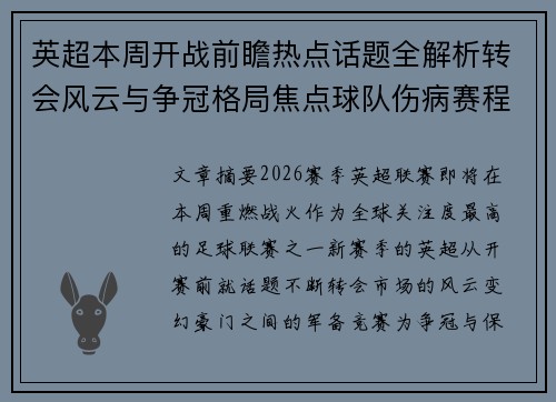 英超本周开战前瞻热点话题全解析转会风云与争冠格局焦点球队伤病赛程 英超本周开战前瞻热点话题全解析转会风云与争冠格局焦点球队伤病赛程