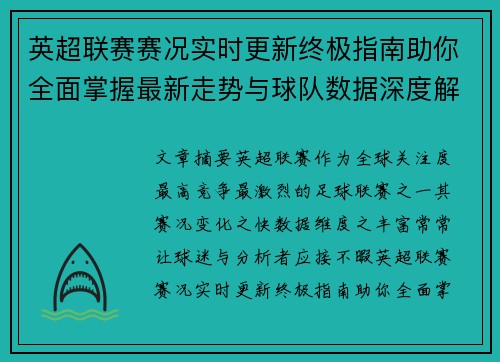 英超联赛赛况实时更新终极指南助你全面掌握最新走势与球队数据深度解析 英超联赛赛况实时更新终极指南助你全面掌握最新走势与球队数据深度解析