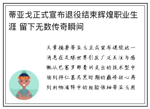 蒂亚戈正式宣布退役结束辉煌职业生涯 留下无数传奇瞬间 蒂亚戈正式宣布退役结束辉煌职业生涯 留下无数传奇瞬间