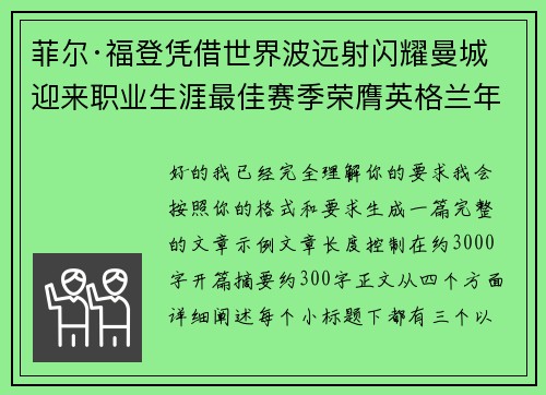 菲尔·福登凭借世界波远射闪耀曼城迎来职业生涯最佳赛季荣膺英格兰年度最佳球员 菲尔·福登凭借世界波远射闪耀曼城迎来职业生涯最佳赛季荣膺英格兰年度最佳球员