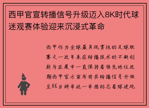 西甲官宣转播信号升级迈入8K时代球迷观赛体验迎来沉浸式革命 西甲官宣转播信号升级迈入8K时代球迷观赛体验迎来沉浸式革命