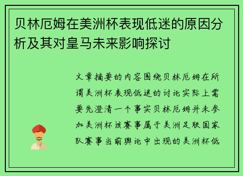 贝林厄姆在美洲杯表现低迷的原因分析及其对皇马未来影响探讨 贝林厄姆在美洲杯表现低迷的原因分析及其对皇马未来影响探讨