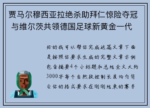 贾马尔穆西亚拉绝杀助拜仁惊险夺冠 与维尔茨共领德国足球新黄金一代 贾马尔穆西亚拉绝杀助拜仁惊险夺冠 与维尔茨共领德国足球新黄金一代