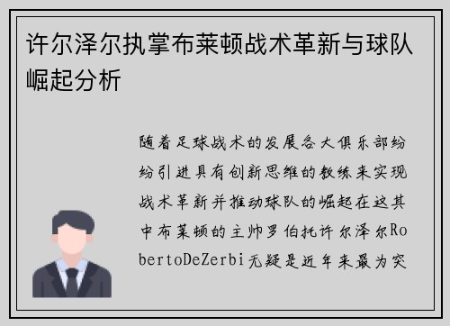 许尔泽尔执掌布莱顿战术革新与球队崛起分析