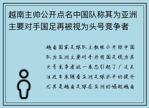 越南主帅公开点名中国队称其为亚洲主要对手国足再被视为头号竞争者