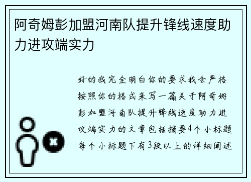 阿奇姆彭加盟河南队提升锋线速度助力进攻端实力 阿奇姆彭加盟河南队提升锋线速度助力进攻端实力