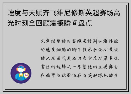 速度与天赋齐飞维尼修斯英超赛场高光时刻全回顾震撼瞬间盘点 速度与天赋齐飞维尼修斯英超赛场高光时刻全回顾震撼瞬间盘点