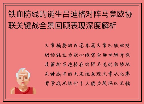 铁血防线的诞生吕迪格对阵马竞欧协联关键战全景回顾表现深度解析 铁血防线的诞生吕迪格对阵马竞欧协联关键战全景回顾表现深度解析