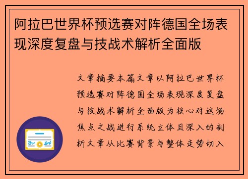 阿拉巴世界杯预选赛对阵德国全场表现深度复盘与技战术解析全面版