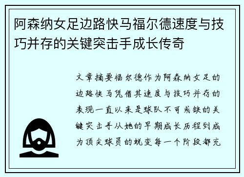 阿森纳女足边路快马福尔德速度与技巧并存的关键突击手成长传奇 阿森纳女足边路快马福尔德速度与技巧并存的关键突击手成长传奇