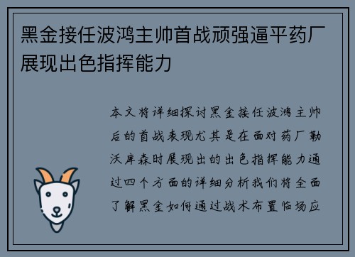 黑金接任波鸿主帅首战顽强逼平药厂展现出色指挥能力 黑金接任波鸿主帅首战顽强逼平药厂展现出色指挥能力