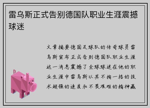 雷乌斯正式告别德国队职业生涯震撼球迷 雷乌斯正式告别德国队职业生涯震撼球迷