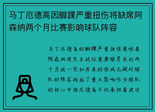 马丁厄德高因脚踝严重扭伤将缺席阿森纳两个月比赛影响球队阵容 马丁厄德高因脚踝严重扭伤将缺席阿森纳两个月比赛影响球队阵容