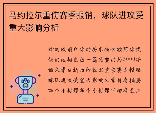 马约拉尔重伤赛季报销,球队进攻受重大影响分析 马约拉尔重伤赛季报销,球队进攻受重大影响分析