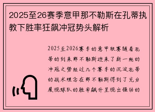 2025至26赛季意甲那不勒斯在孔蒂执教下胜率狂飙冲冠势头解析