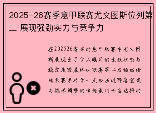 2025-26赛季意甲联赛尤文图斯位列第二 展现强劲实力与竞争力