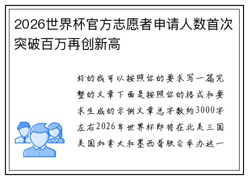 2026世界杯官方志愿者申请人数首次突破百万再创新高