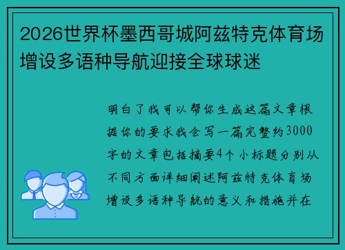 2026世界杯墨西哥城阿兹特克体育场增设多语种导航迎接全球球迷