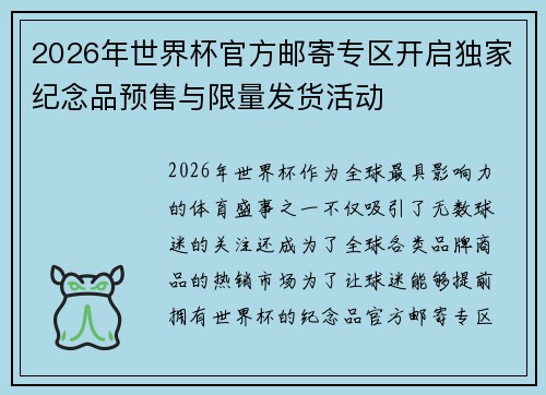2026年世界杯官方邮寄专区开启独家纪念品预售与限量发货活动