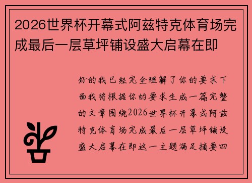 2026世界杯开幕式阿兹特克体育场完成最后一层草坪铺设盛大启幕在即