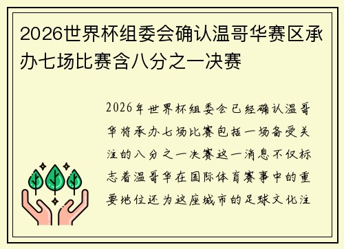 2026世界杯组委会确认温哥华赛区承办七场比赛含八分之一决赛