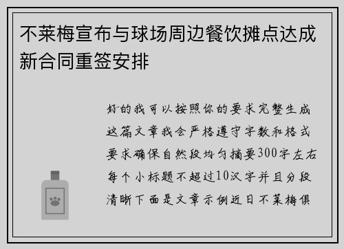 不莱梅宣布与球场周边餐饮摊点达成新合同重签安排