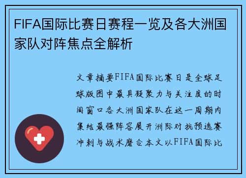 FIFA国际比赛日赛程一览及各大洲国家队对阵焦点全解析