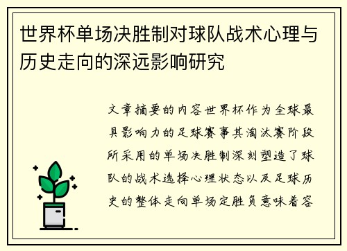 世界杯单场决胜制对球队战术心理与历史走向的深远影响研究