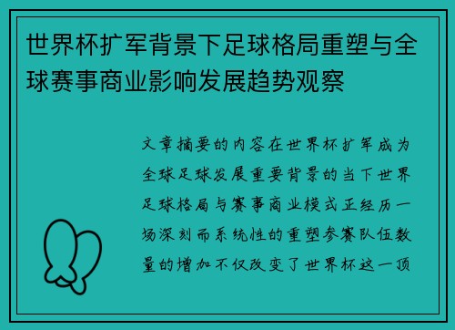 世界杯扩军背景下足球格局重塑与全球赛事商业影响发展趋势观察