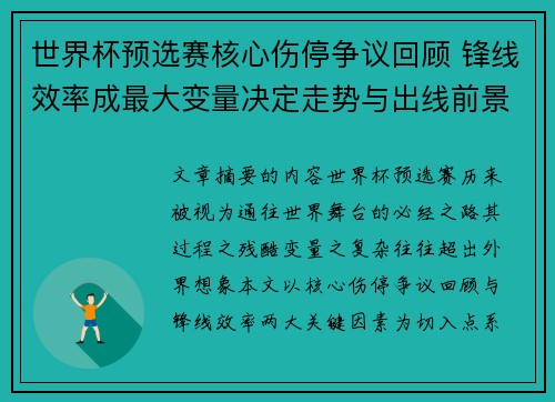 世界杯预选赛核心伤停争议回顾 锋线效率成最大变量决定走势与出线前景