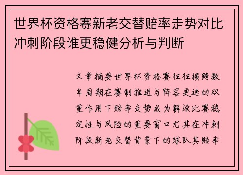 世界杯资格赛新老交替赔率走势对比冲刺阶段谁更稳健分析与判断