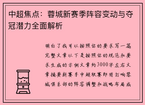 中超焦点：蓉城新赛季阵容变动与夺冠潜力全面解析