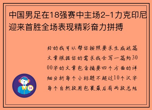 中国男足在18强赛中主场2-1力克印尼迎来首胜全场表现精彩奋力拼搏
