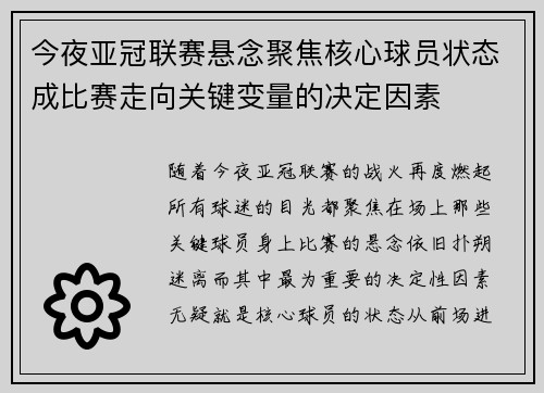 今夜亚冠联赛悬念聚焦核心球员状态成比赛走向关键变量的决定因素