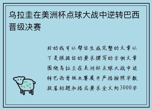乌拉圭在美洲杯点球大战中逆转巴西晋级决赛