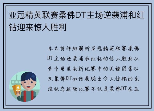 亚冠精英联赛柔佛DT主场逆袭浦和红钻迎来惊人胜利