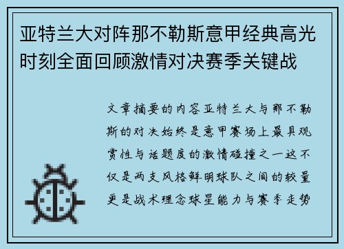 亚特兰大对阵那不勒斯意甲经典高光时刻全面回顾激情对决赛季关键战