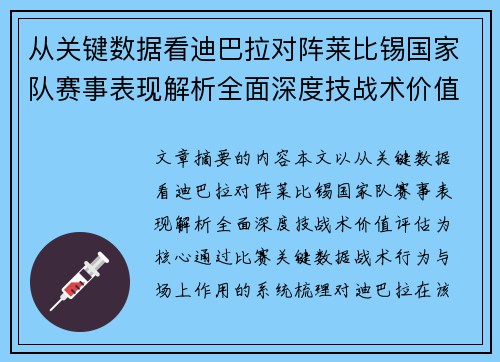 从关键数据看迪巴拉对阵莱比锡国家队赛事表现解析全面深度技战术价值评估
